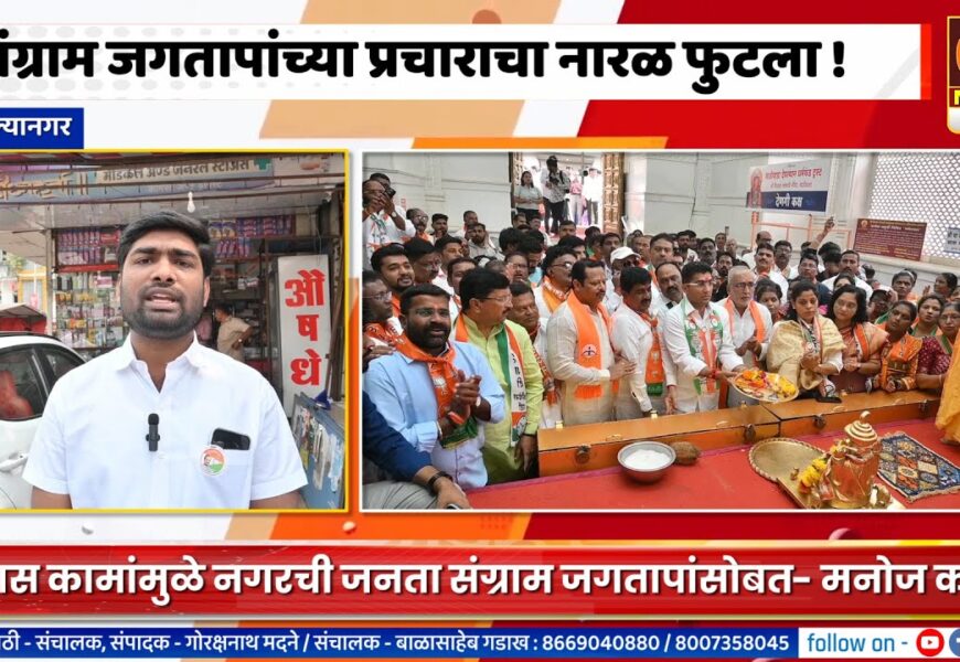 अहिल्यानगर – आमदार संग्राम जगतापांच्या प्रचाराचा नारळ फुटला !