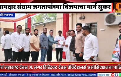 अहिल्यानगर – आमदार संग्राम जगतापांच्या विजयाचा मार्ग दिवसेंदिवस सुकर, अनेकांचा मिळतोय पाठिंबा