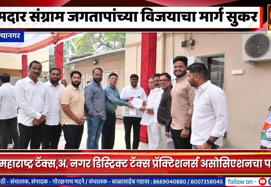 अहिल्यानगर – आमदार संग्राम जगतापांच्या विजयाचा मार्ग दिवसेंदिवस सुकर, अनेकांचा मिळतोय पाठिंबा