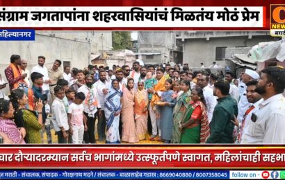 अहिल्यानगर – आमदार संग्राम जगतापांना शहरवासियांचं मिळतंय मोठं प्रेम