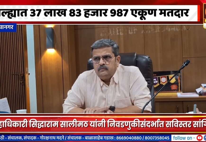 अहिल्यानगर जिल्ह्यात एकूण ३७ लाख ८३ हजार ९८७ एकूण मतदार – जिल्हाधिकारी सिद्धाराम सालीमठ