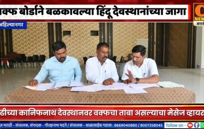 अहिल्यानगर – मढीचे कानिफनाथ देवस्थान वक्फ बोर्डाच्या ताब्यात गेल्याचा व्हिडीओ व्हायरल झाल्याने खळबळ अहिल्यानगर – मढीचे कानिफनाथ देवस्थान वक्फ बोर्डाच्या ताब्यात गेल्याचा व्हिडीओ व्हायरल झाल्याने खळबळ