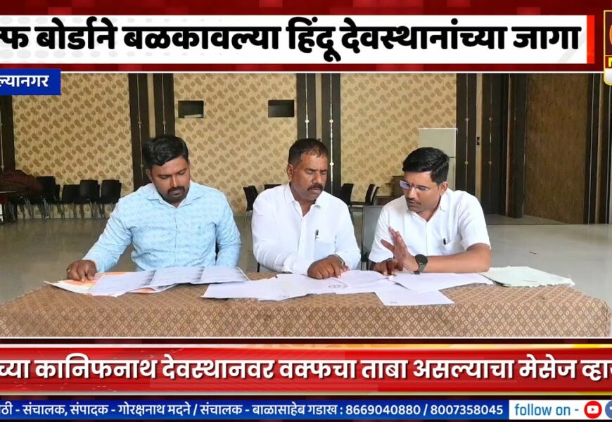 अहिल्यानगर – मढीचे कानिफनाथ देवस्थान वक्फ बोर्डाच्या ताब्यात गेल्याचा व्हिडीओ व्हायरल झाल्याने खळबळ