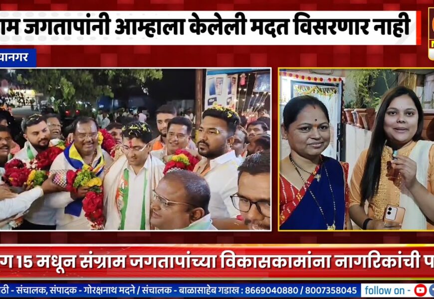 अहिल्यानगर – संग्राम जगतापांनी आम्हाला केलेली मदत आम्ही कधीही विसरणार नाही