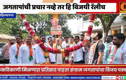 अहिल्यानगर – संग्राम जगतापांची प्रचार नव्हे तर हि विजयी रॅलीच, ठिकठिकाणी प्रचंड प्रतिसाद