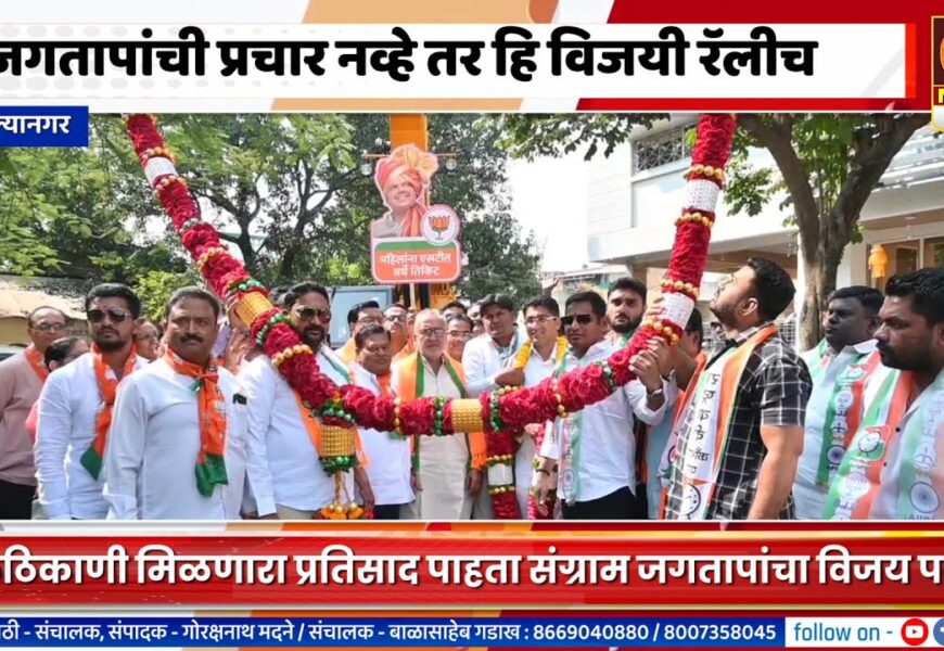 अहिल्यानगर – संग्राम जगतापांची प्रचार नव्हे तर हि विजयी रॅलीच, ठिकठिकाणी प्रचंड प्रतिसाद