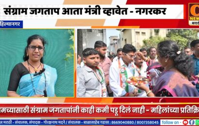 अहिल्यानगर – संग्राम जगताप आता मंत्री व्हावेत – नगरकरांच्या प्रतिक्रिया | Sangram Jagtap Ahilyanagar