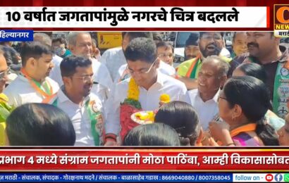 अहिल्यानगर – १० वर्षात आ. संग्राम जगतापांमुळे नगरचे चित्र बदलले – अजिंक्य बोरकर