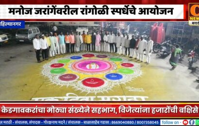 अहिल्यानगरच्या केडगावमध्ये मनोज जरांगे पाटलांवरील रांगोळी स्पर्धेचे आयोजन