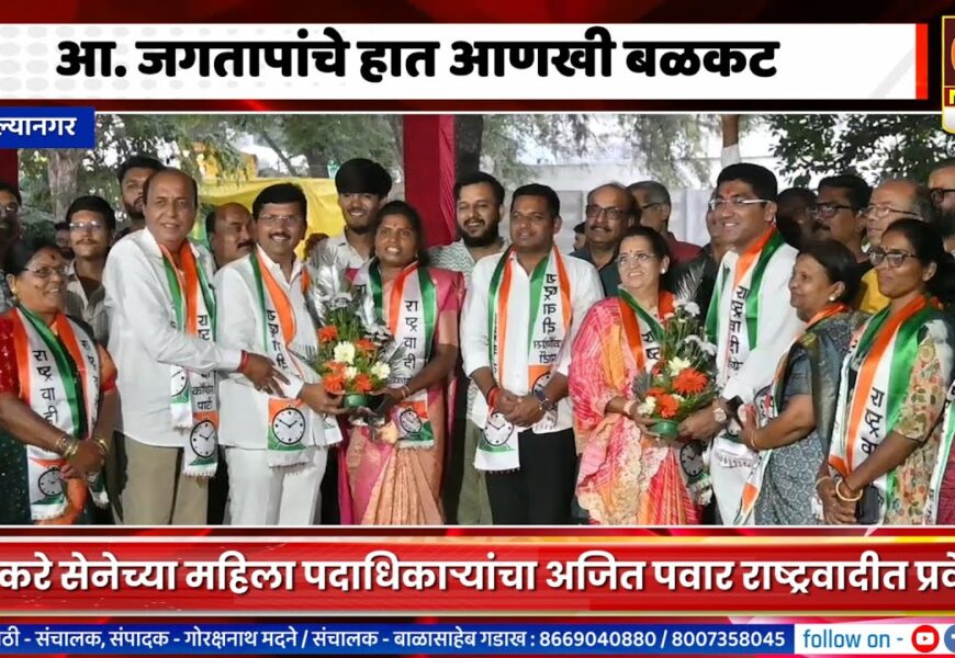 अहिल्यानगरमध्ये आ. संग्राम जगतापांचे हात आणखी बळकट, ठाकरे सेनेला खिंडार