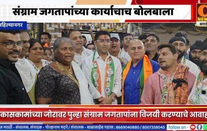 अहिल्यानगरमध्ये संग्राम जगतापांच्या कार्याचाच बोलबाला