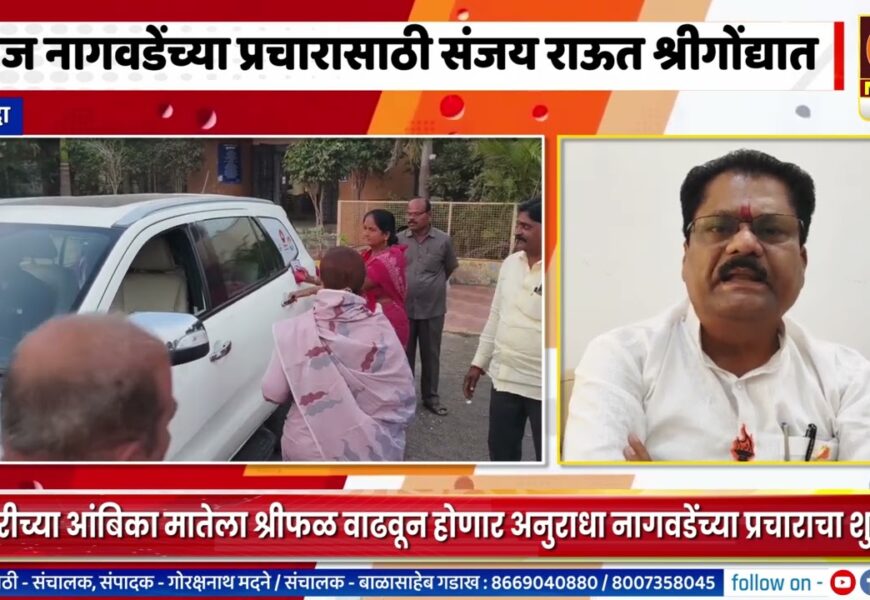 श्रीगोंदा – आज अनुराधा नागवडेंच्या प्रचार शुभारंभासाठी संजय राऊत श्रीगोंद्यात – राजेंद्र नागवडेंची माहिती