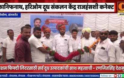 निमोण येथील कानिफनाथ आणि हरिओम दूध संकलन केंद्र राजहंसशी कनेक्ट, आता मिशन फिफ्टी लिटर – रणजितसिंह देशमुख