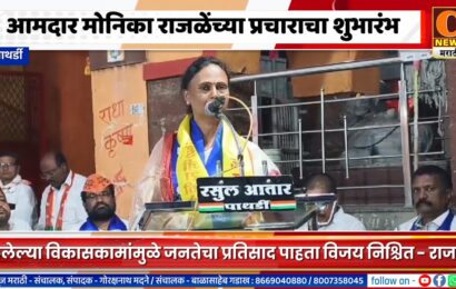 पाथर्डी – आमदार मोनिका राजळेंच्या प्रचाराचा शुभारंभ, जनतेचा प्रतिसाद पाहता विजय निश्चित – राजळे