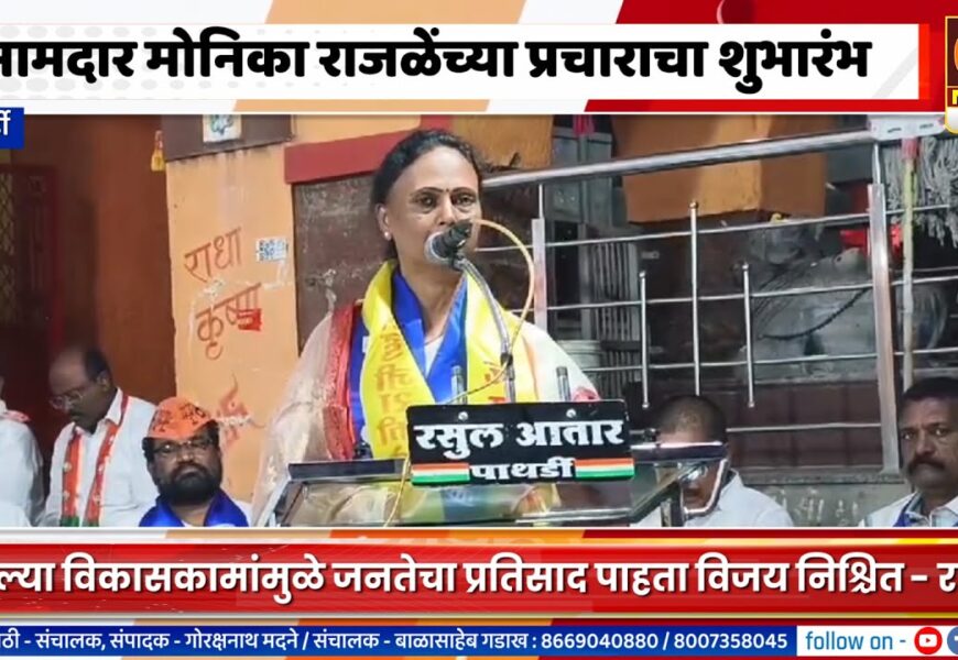 पाथर्डी – आमदार मोनिका राजळेंच्या प्रचाराचा शुभारंभ, जनतेचा प्रतिसाद पाहता विजय निश्चित – राजळे
