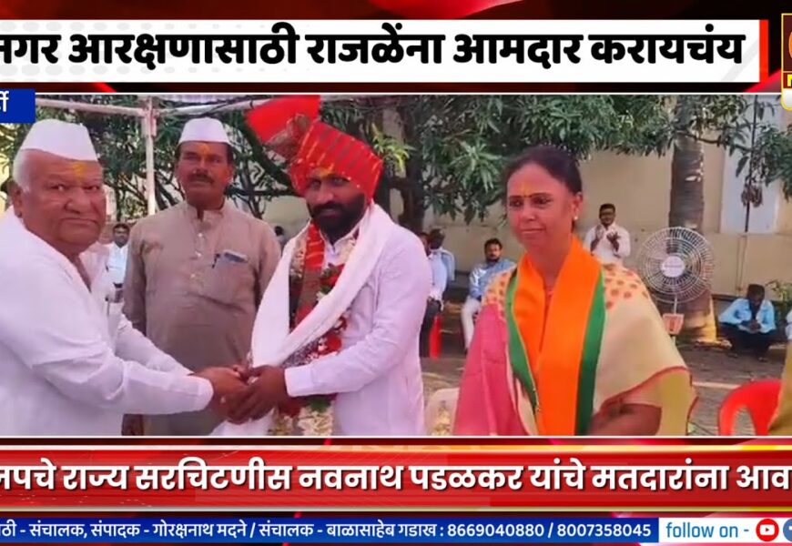 पाथर्डी – धनगर आरक्षणासाठी राजळेंना आमदार करायचंय – भाजपचे राज्य सरचिटणीस नवनाथ पडळकर