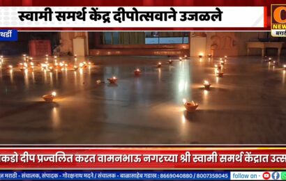 पाथर्डी – स्वामी समर्थ केंद्र दीपोत्सवाने उजळले पाथर्डी – स्वामी समर्थ केंद्र दीपोत्सवाने उजळले