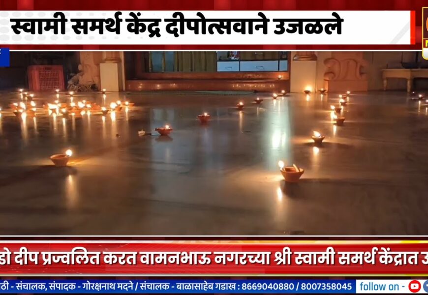 पाथर्डी – स्वामी समर्थ केंद्र दीपोत्सवाने उजळले