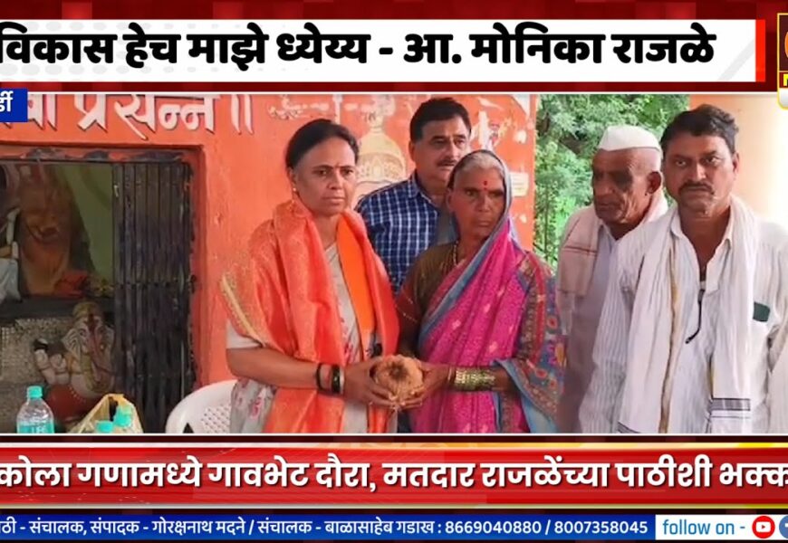 पाथर्डीमध्ये आ. मोनिका राजळेंना मतदारांची पसंती, राजळेंचा विकासावर भर पाथर्डीमध्ये आ. मोनिका राजळेंना मतदारांची पसंती, राजळेंचा विकासावर भर