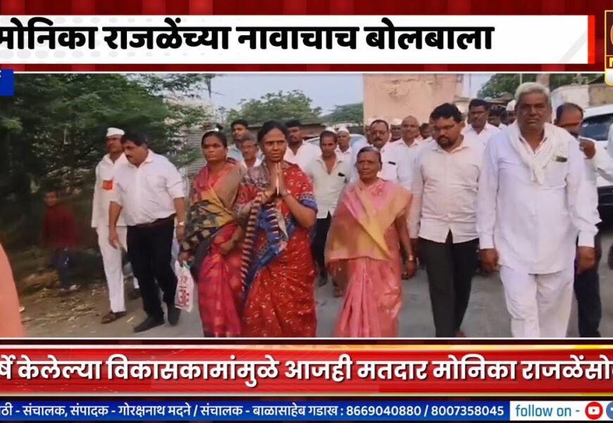 पाथर्डीमध्ये आमदार मोनिका राजळेंच्या नावाचाच बोलबाला, जनताही म्हणतेय राजळेच पाहिजे