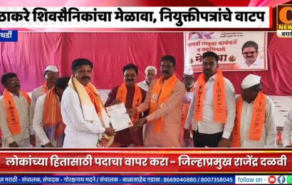 पाथर्डीमध्ये ठाकरे शिवसैनिकांचा मेळावा, नियुक्तीपत्रांचे वाटप