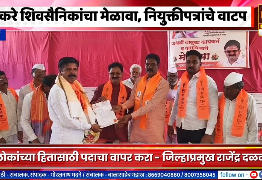 पाथर्डीमध्ये ठाकरे शिवसैनिकांचा मेळावा, नियुक्तीपत्रांचे वाटप