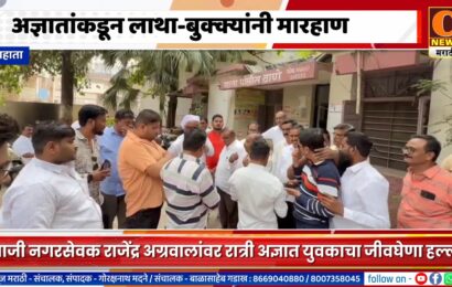 राहाता – अज्ञाताकडून माजी नगरसेवक राजेंद्र अग्रवालांना लाथा-बुक्क्यांनी मारहाण