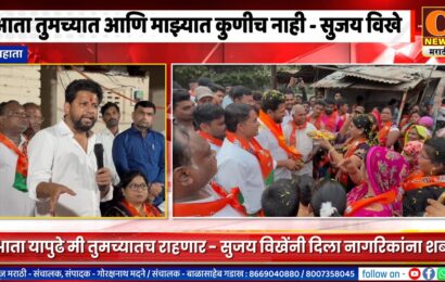 राहाता – आता यापुढे मी तुमच्यातच राहणार – सुजय विखेंनी दिला नागरिकांना शब्द राहाता – आता यापुढे मी तुमच्यातच राहणार – सुजय विखेंनी दिला नागरिकांना शब्द