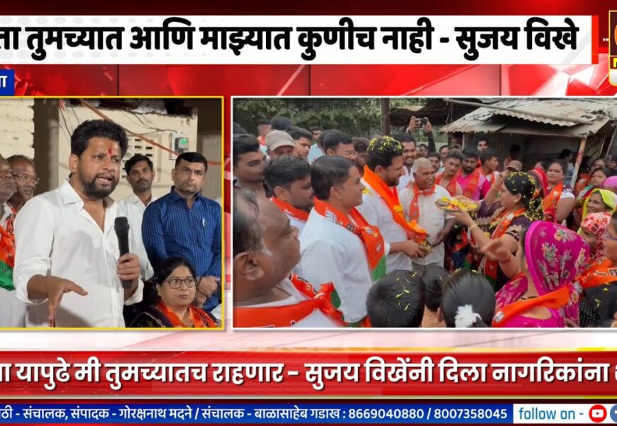 राहाता – आता यापुढे मी तुमच्यातच राहणार – सुजय विखेंनी दिला नागरिकांना शब्द