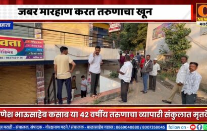 राहाता – जबर मारहाण करत तरुणाचा खून, व्यापारी संकुलात आढळला मृतदेह राहाता – जबर मारहाण करत तरुणाचा खून, व्यापारी संकुलात आढळला मृतदेह