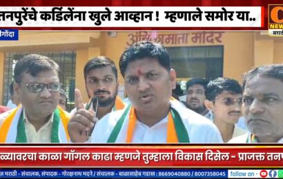 राहुरी – आ. प्राजक्त तनपुरेंचे कर्डिलेंना खुले आव्हान ! म्हणाले डोळ्यावरचा काळा गॉगल काढा म्हणजे तुम्हाला विकास दिसेल