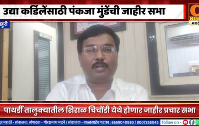 राहुरी – उद्या शिवाजी कर्डिलेंसाठी पंकजा मुंडेंची पाथर्डी तालुक्यात जाहीर सभा