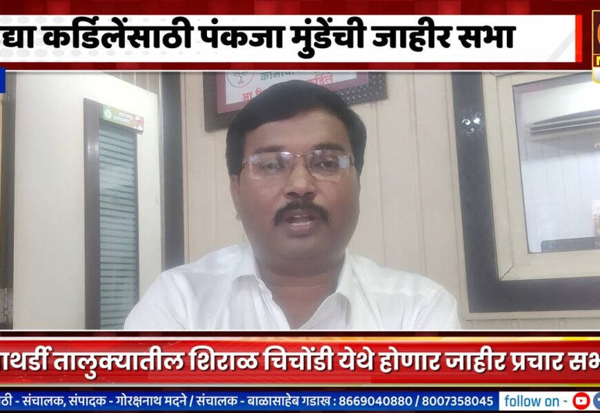 राहुरी – उद्या शिवाजी कर्डिलेंसाठी पंकजा मुंडेंची पाथर्डी तालुक्यात जाहीर सभा
