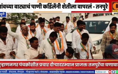 राहुरी – गांवच्या वाट्याचं पाणी कर्डिलेंनी शेतीला वापरलं – प्राजक्त तनपुरेंचा घणाघात