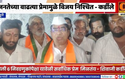 राहुरी – जनतेच्या वाढत्या प्रेमामुळे माझा विजय निश्चित – शिवाजीराव कर्डीले