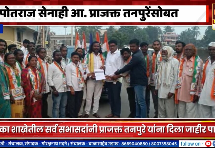 राहुरी – पोतराज सेनाही आ. प्राजक्त तनपुरेंसोबत, पात्र देत दिला जाहीर पाठींबा