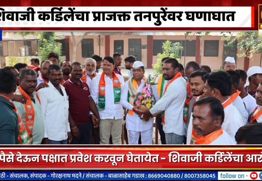 राहुरी – शिवाजी कर्डिलेंचा प्राजक्त तनपुरेंवर घणाघात, म्हणे पैसे देऊन प्रवेश सुरु