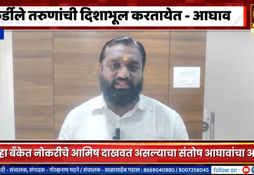 राहुरी – शिवाजी कर्डीले तरुणांची दिशाभूल करतायेत – संतोष आघावांचा आरोप