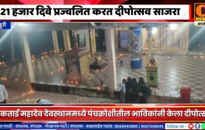 राहुरीच्या केकताई महादेव देवस्थानमध्ये 21 हजार दिवे प्रज्वलित करत दीपोत्सव साजरा