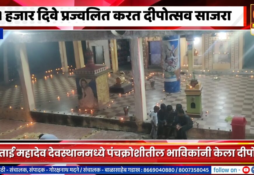 राहुरीच्या केकताई महादेव देवस्थानमध्ये 21 हजार दिवे प्रज्वलित करत दीपोत्सव साजरा