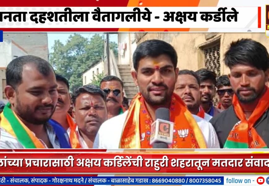 राहुरीतील जनता दहशतीला वैतागलीये – वडिलांच्या प्रचारासाठी अक्षय कर्डिलेंची संवाद फेरी