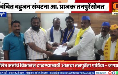 राहुरीमध्ये वंचित बहुजन संघटना आ. प्राजक्त तनपुरेंसोबत, दलित मतांचं विभाजन टाळण्यासाठी आमचा तनपुरेंना पाठिंबा