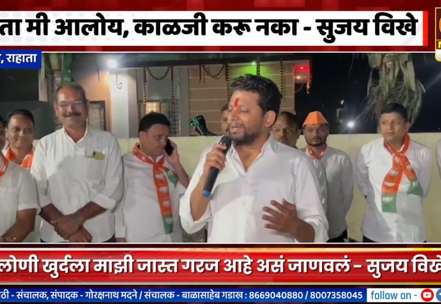 लोणी – आता मी आलोय, काळजी करू नका – सुजय विखे