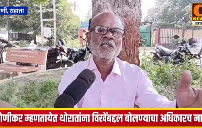 लोणीकर म्हणतायेत थोरातांना विखेंबद्दल बोलण्याचा अधिकारच नसून खरी दहशत तर थोरातांकडं