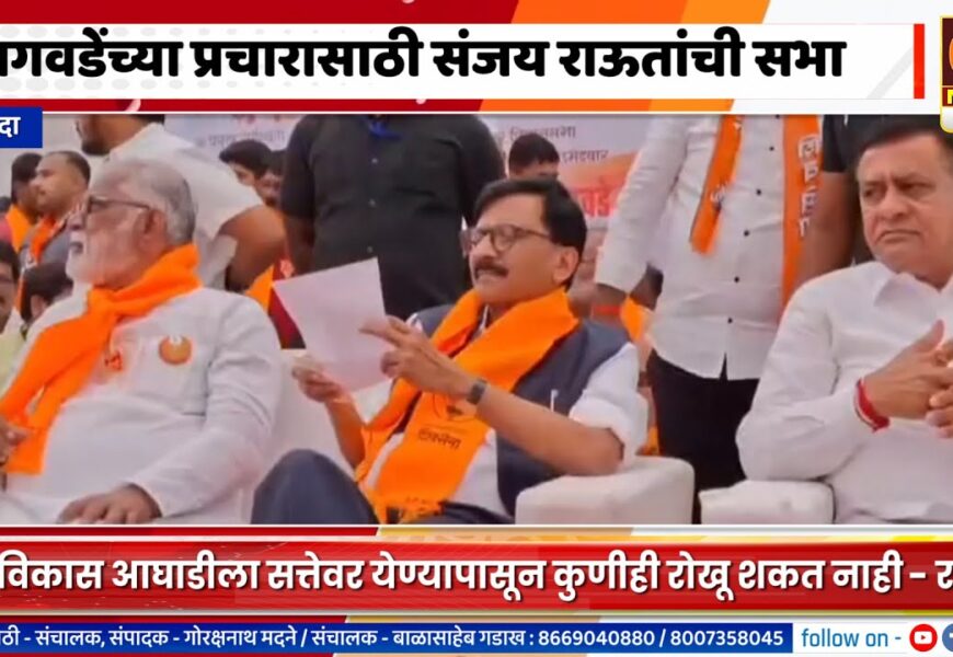 श्रीगोंदा – अनुराधा नागवडेंच्या प्रचारासाठी संजय राऊतांची सभा