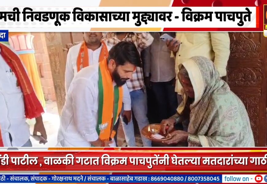श्रीगोंदा – आमची निवडणूक विकासाच्या मुद्द्यावर – विक्रमसिंह पाचपुते