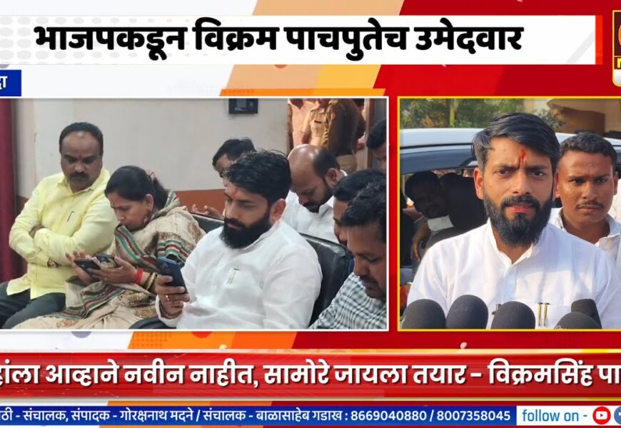 श्रीगोंदा – भाजपकडून विक्रम पाचपुतेच उमेदवार, आम्हांला आव्हाने नवीन नाहीत, सामोरे जायला तयार – विक्रमसिंह पाचपुते श्रीगोंदा – भाजपकडून विक्रम पाचपुतेच उमेदवार, आम्हांला आव्हाने नवीन नाहीत, सामोरे जायला तयार – विक्रमसिंह पाचपुते