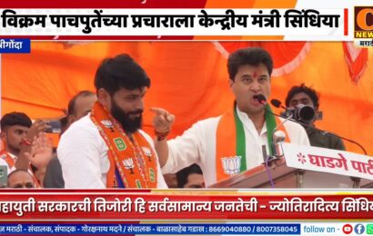 श्रीगोंदा – विक्रम पाचपुतेंच्या प्रचाराला केन्द्रीय मंत्री ज्योतिरादित्य सिंधिया