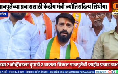 श्रीगोंदा – विक्रम पाचपुतेंच्या प्रचार सभेसाठी उद्या केंद्रीय मंत्री ज्योतिरादित्य सिंधीया, महसूलमंत्री विखे