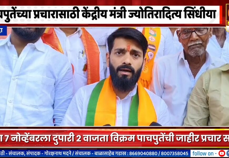 श्रीगोंदा – विक्रम पाचपुतेंच्या प्रचार सभेसाठी उद्या केंद्रीय मंत्री ज्योतिरादित्य सिंधीया, महसूलमंत्री विखे